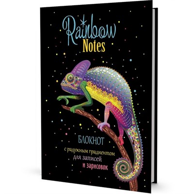 Скетчбук Радужный хамелеон 9785001414261 32 л - фото 62771245
