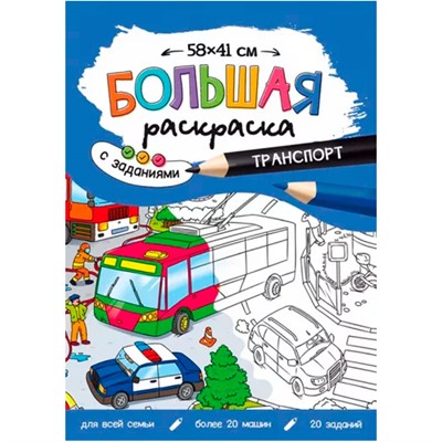 Раскраска 4660136222774 Большая раскраска с заданиями. Транспорт - фото 62771303