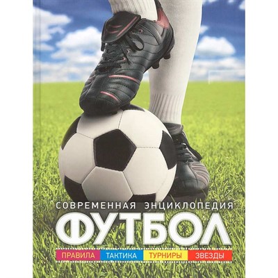 Книга 978-5-353-08111-1 Футбол.Современная энциклопедия - фото 62771622