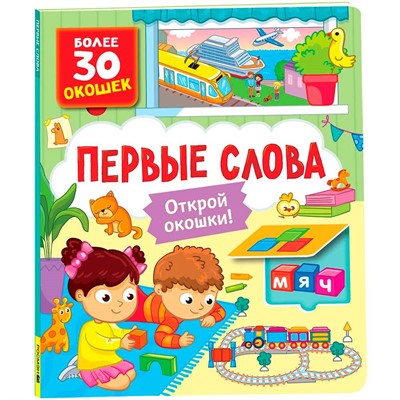 Книга с окошками 978-5-353-10585-5 Первые слова - фото 62771646
