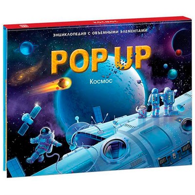 Книга 9785001347309 POP UP энциклопедия. Космос книжка панорама - фото 62771653