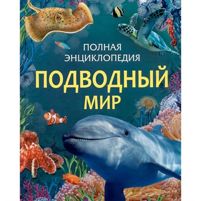 Книга 978-5-353-11197-9 Подводный мир. Полная энциклопедия - фото 62771692