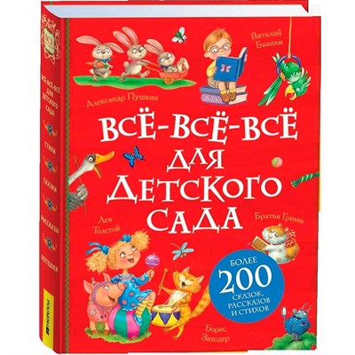Книга 978-5-353-11364-5 Все-все-все для детского сада (Все истории). - фото 62771697