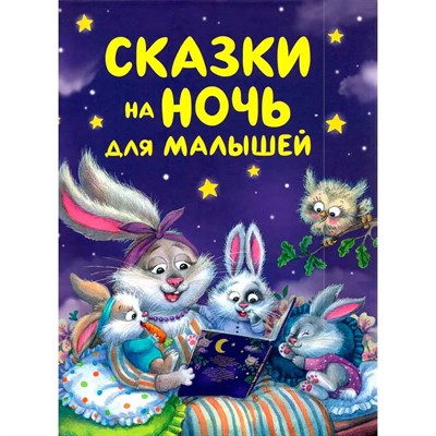 Книга 978-5-353-11540-3 Сказки на ночь для малышей - фото 62771740