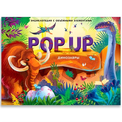 Книга 9785001347316 POP UP энциклопедия. Динозавры книжка панорама - фото 62771768