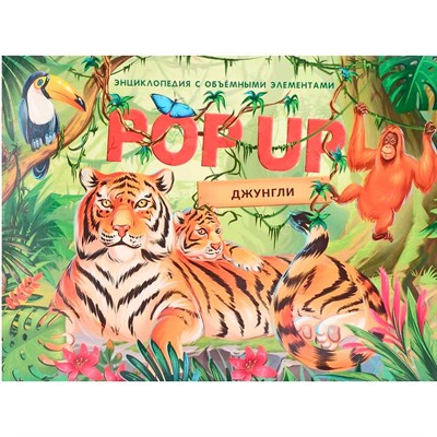 Книга 9785001347323 POP-UP энциклопедия. Джунгли книжка панорамка (интегральная) - фото 62771769
