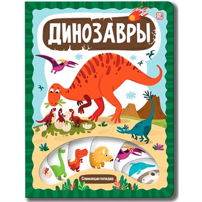 Книга 9785001348825 Слимэнциклопедия. Динозавры - фото 62771778
