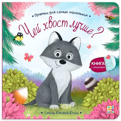 Книга 9785001348863 Прятки для самых маленьких. Чей хвост лучше? - фото 62771794