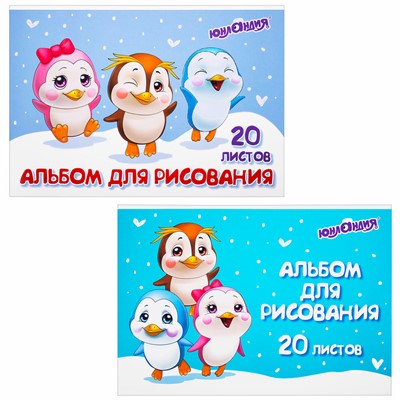 Альбом для рисования 20 л. А4 ЮНЛАНДИЯ Пингвинчики (2 вида), 106693 - фото 62771827