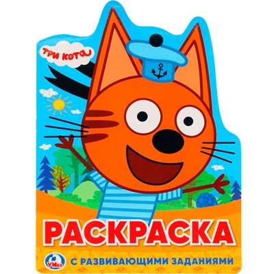 Раскраска 9785506023395 Три Кота.С вырубкой в виде персонажа - фото 62772021