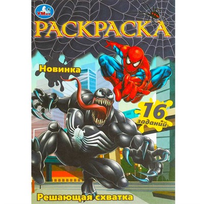 Раскраска 9785506084068 Решающая схватка. Раскраска Малышка /100/ - фото 62772026