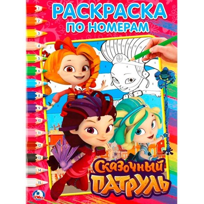 Раскраска 9785506020325 Сказочный патруль.По номерам - фото 62772057