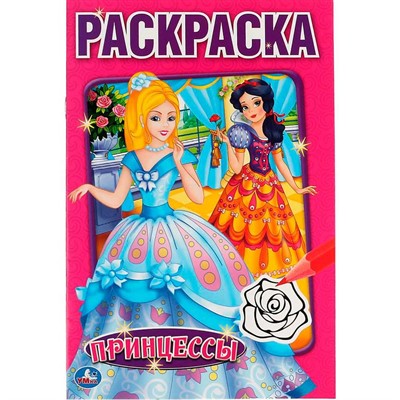 Раскраска 9785506011811 Принцессы.Первая раскраска - фото 62772100