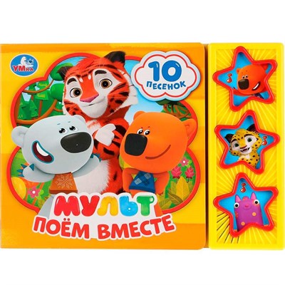 Книга Умка 9785506029328 Мульт.Поем вместе 3 кнопки 10 песенок - фото 62772114
