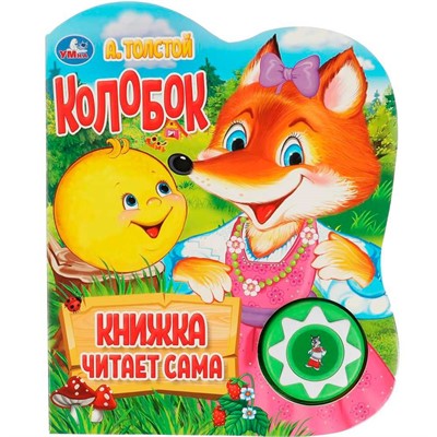 Книга Умка 9785506033998 Колобок.А.Толстой 1 кнопка - фото 62772146