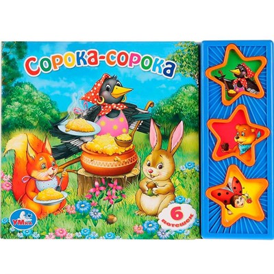 Книга Умка 9785919415077 Сорока-сорока 3 кнопки - фото 62772182