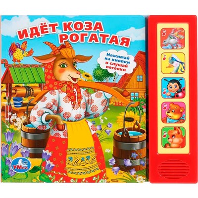 Книга Умка 9785506007579 Идет коза рогатая. 5 кнопок - фото 62772198