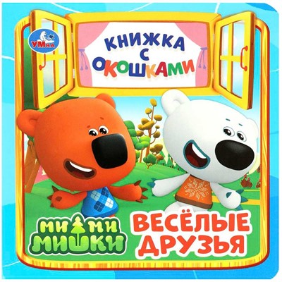 Книга Умка 9785506089049 Весёлые друзья. Ми-ми-мишки. Книжка с окошками - фото 62772213