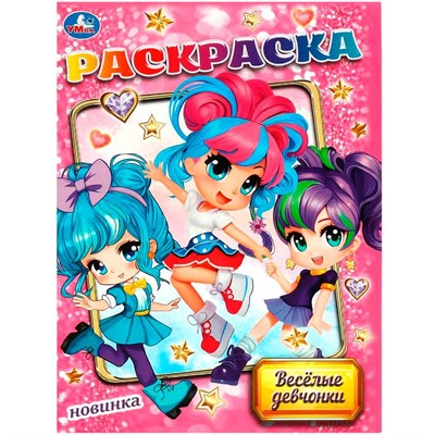 Раскраска 9785506090526 Весёлые девчонки - фото 62772218