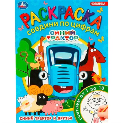 Раскраска 9785506088127 Синий Трактор и друзья. Раскраска Соедини по цифрам - фото 62772224