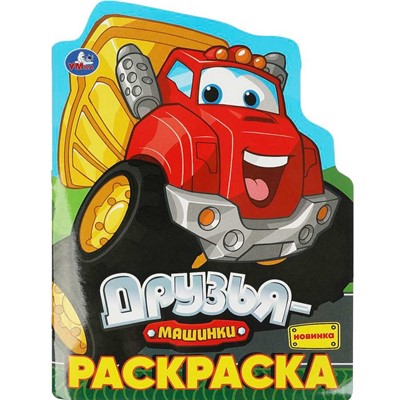 Раскраска 9785506093152 Друзья-машинки - фото 62772239