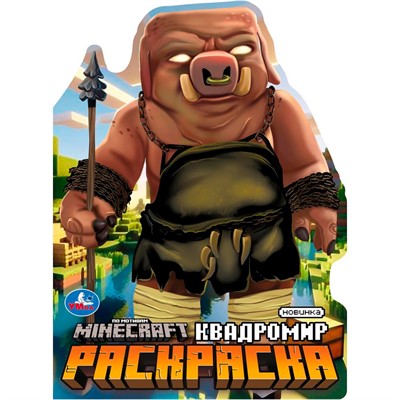 Раскраска 9785506103363 Квадромир. - фото 62772260