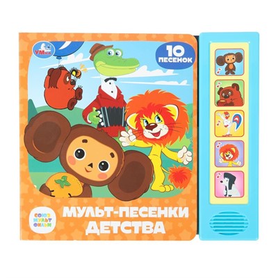 Книга Умка 9785506087915 Мульт-песенки детства. Союзмультфильм 5 кнопок 10 песен - фото 62772304
