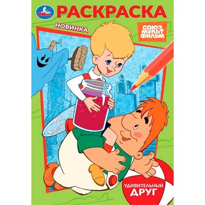 Раскраска 9785506103950 Союзмультфильм. Удивительный друг - фото 62772375