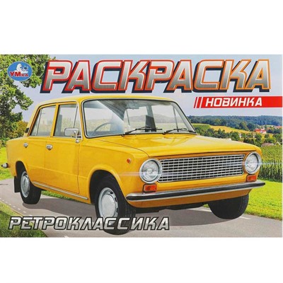 Раскраска 9785506093701 Ретроклассика - фото 62772380