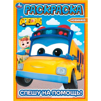 Раскраска 9785506103837 Спешу на помощь! Школьный автобус Гордон - фото 62772390