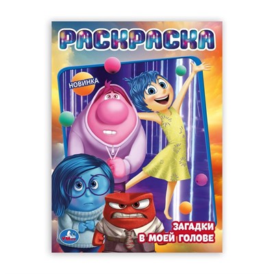 Раскраска 9785506106661 Загадки в моей голове - фото 62772401