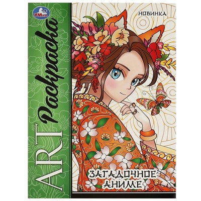 Раскраска 9785506094241 Загадочное аниме. Арт раскраска - фото 62772407
