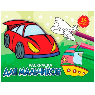 Раскраска 978-5-378-34321-8 А5 эконом. альбомные.Для мальчиков - фото 62772446