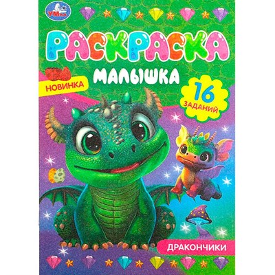 Раскраска 9785506087038 Дракончики. Раскраска-малышка. 16 заданий - фото 62772449