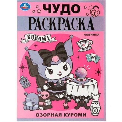Раскраска 9785506088882 Озорная Куроми. Чудо-раскраска - фото 62772470