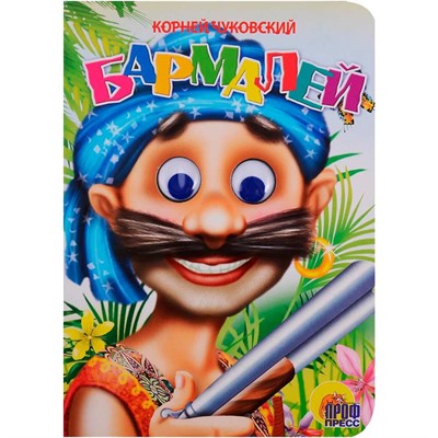 Книга Глазки 978-5-378-00075-3 Бармалей /в синей бандане/ - фото 62772528