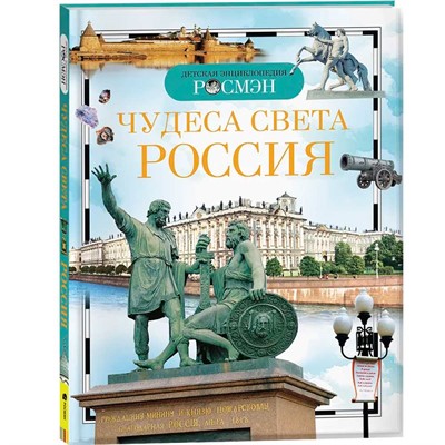 Книга энциклопедия 978-5-353-03058-4 Чудеса света.Россия - фото 62773041
