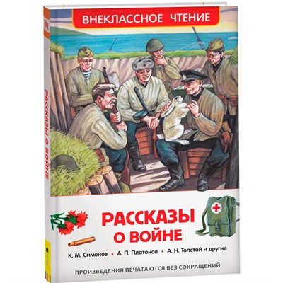 Книга 978-5-353-07250-8 Рассказы о войне (ВЧ) - фото 62773063