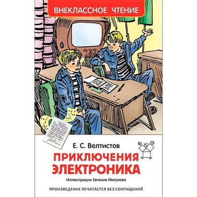 Книга 978-5-353-07795-4 Велтистов Е.Приключения Электроника (ВЧ) - фото 62773068