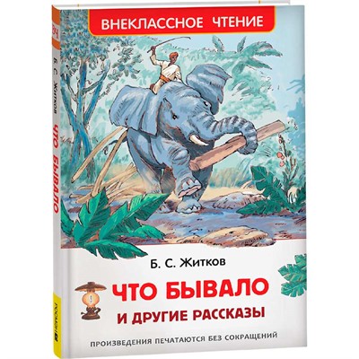 Книга 978-5-353-07969-9 Житков Б. Что бывало и другие рассказы ВЧ - фото 62773093