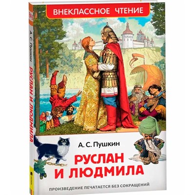 Книга 978-5-353-08299-6 Пушкин А. Руслан и Людмила (ВЧ) - фото 62773116