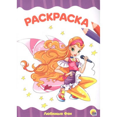 Раскраска 978-5-378-28330-9 Любимые феи.А4 эконом - фото 62773139