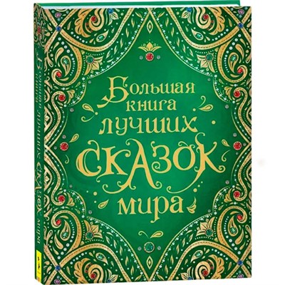Книга 978-5-353-08955-1 Большая книга сказок мира - фото 62773151