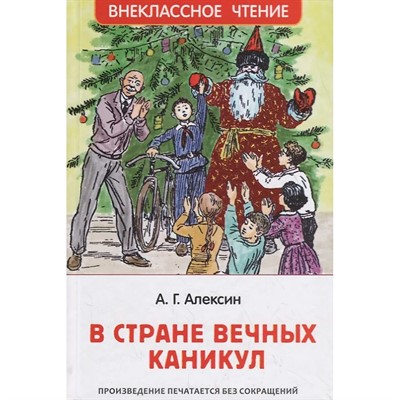 Книга 978-5-353-09165-3 Алексин А.В.В стране вечных каникул (ВЧ) - фото 62773189