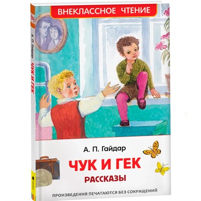 Книга 978-5-353-09115-8 Гайдар А.Чук и Гек.Рассказы (ВЧ) - фото 62773200