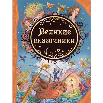 Книга 978-5-353-07142-6 Великие сказочники  (ВЛС) - фото 62773356