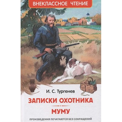Книга 978-5-353-10131-4 Тургенев И. Записки охотника. Муму (ВЧ) - фото 62773474