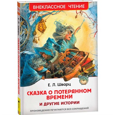 Книга 978-5-353-09935-2 Шварц Е. Сказка о потерянном времени и другие истории (ВЧ) - фото 62773493