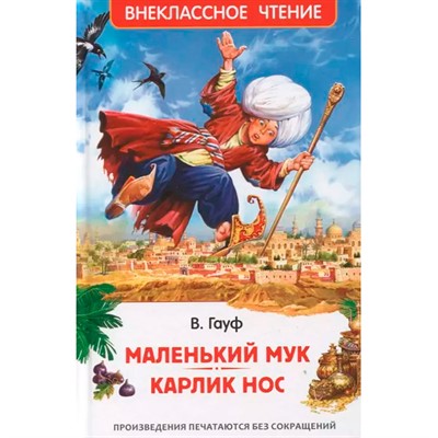 Книга 978-5-353-10428-5 Маленький Мук. Карлик Нос. Сказки В. Гауфа (ВЧ) - фото 62773542