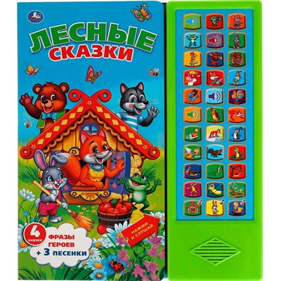 Книга Умка 9785506034070 Лесные сказки.33 кнопки - фото 62773570
